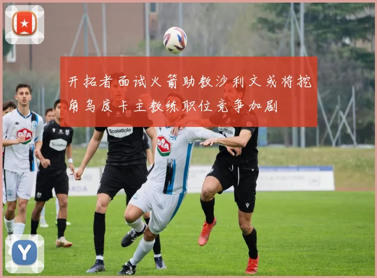 开拓者面试火箭助教沙利文或将挖角乌度卡主教练职位竞争加剧