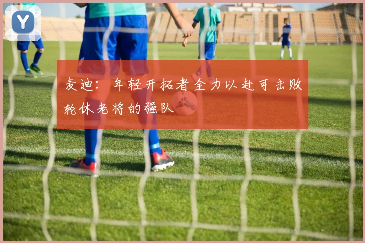 麦迪：年轻开拓者全力以赴可击败轮休老将的强队
